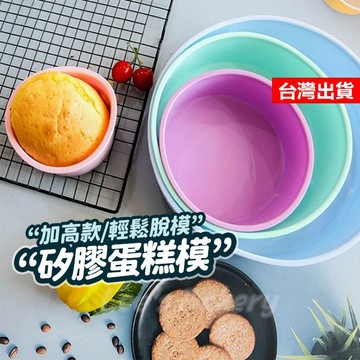 【隔日到貨】矽膠蛋糕模 圓形蛋糕模 加高矽膠蛋糕模 戚風蛋糕 布丁模 肥皂模具 蠟燭模具 矽膠模具