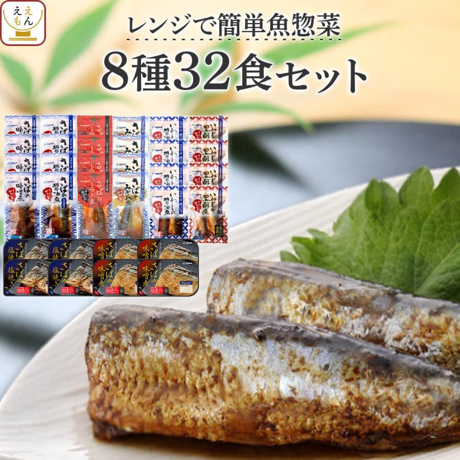 レトルト　内祝い　魚　クーポン　ギフト　８種32食　配布　セット　2023　惣菜　いわし　YSフーズ　お歳暮　おかず　常温　焼き魚　レトルト食品　煮魚　さば　LINEショッピング