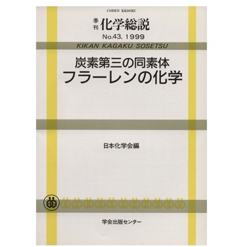 炭素第三の同素体フラーレンの化学 日本化学会 著者 通販 Lineポイント最大0 5 Get Lineショッピング