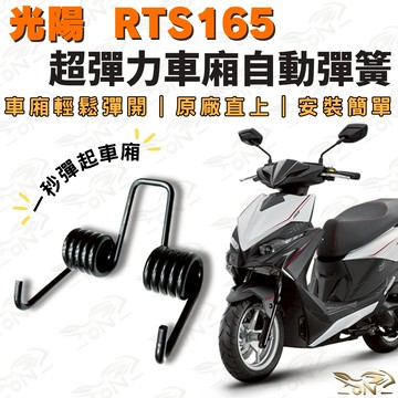 【OIN】光陽 RTS165 車廂自動彈簧 免扶手彈開 專車專用 彈力強化 彈簧配件 安裝簡單 RTS125/135適用