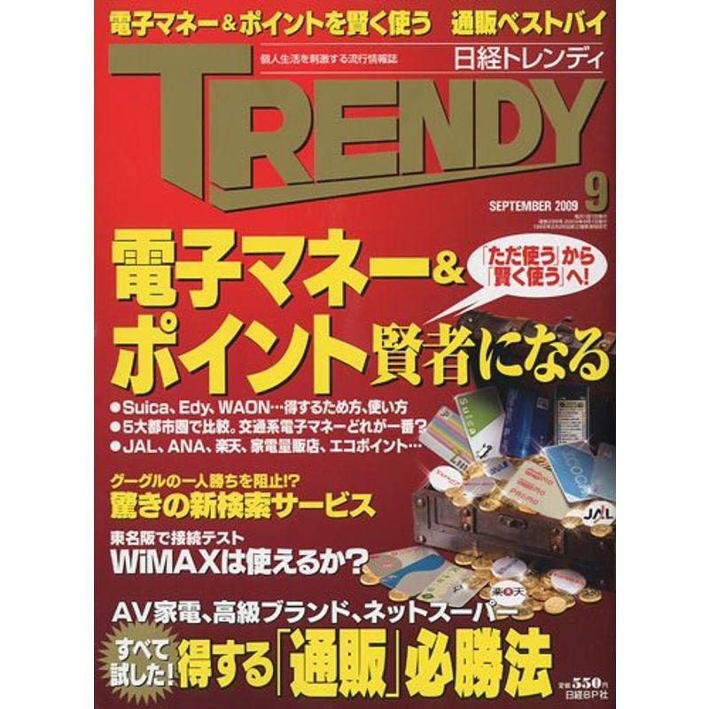 日経 TRENDY (トレンディ) 2009年 09月号 雑誌