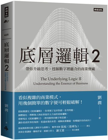 底層邏輯2：帶你升級思考，挖掘數字裡蘊含的商業寶藏【城邦讀書花園】