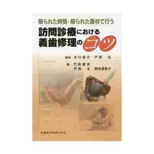 限られた時間・限られた器材で行う訪問診療における義歯修理のコツ