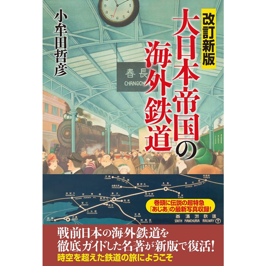 改訂新版 大日本帝国の海外鉄道