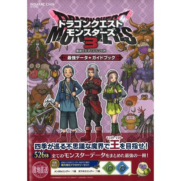 (全新，7-14日內出貨) 日文攻略本 勇者鬥惡龍 怪物仙境 3 魔族王子與艾爾芙的旅程 最強資料+遊戲攻略書 怪獸系列