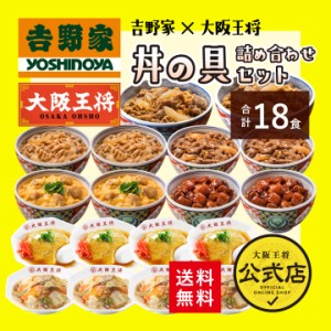 吉野家×大阪王将 丼の具詰め合わせセット（合計18食） 冷凍食品 天津飯 中華丼 惣菜 お弁当 リモート テレワーク ギフト 業