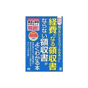 ダンゼン得する 知りたいことが パッとわかる 経費になる領収書 ならない領収書がよくわかる本