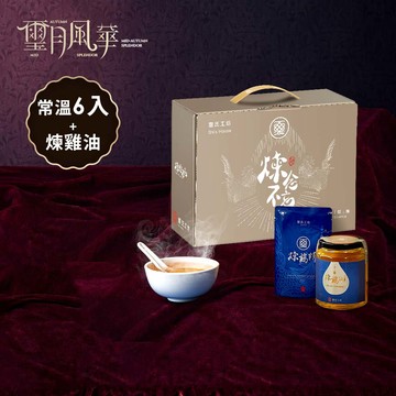 煉念不忘禮盒(煉雞精60ml-常溫6入(單)+ 煉雞油 (400ml/瓶))