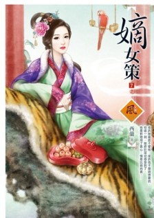 嫡女策（7）[二手書_普通]