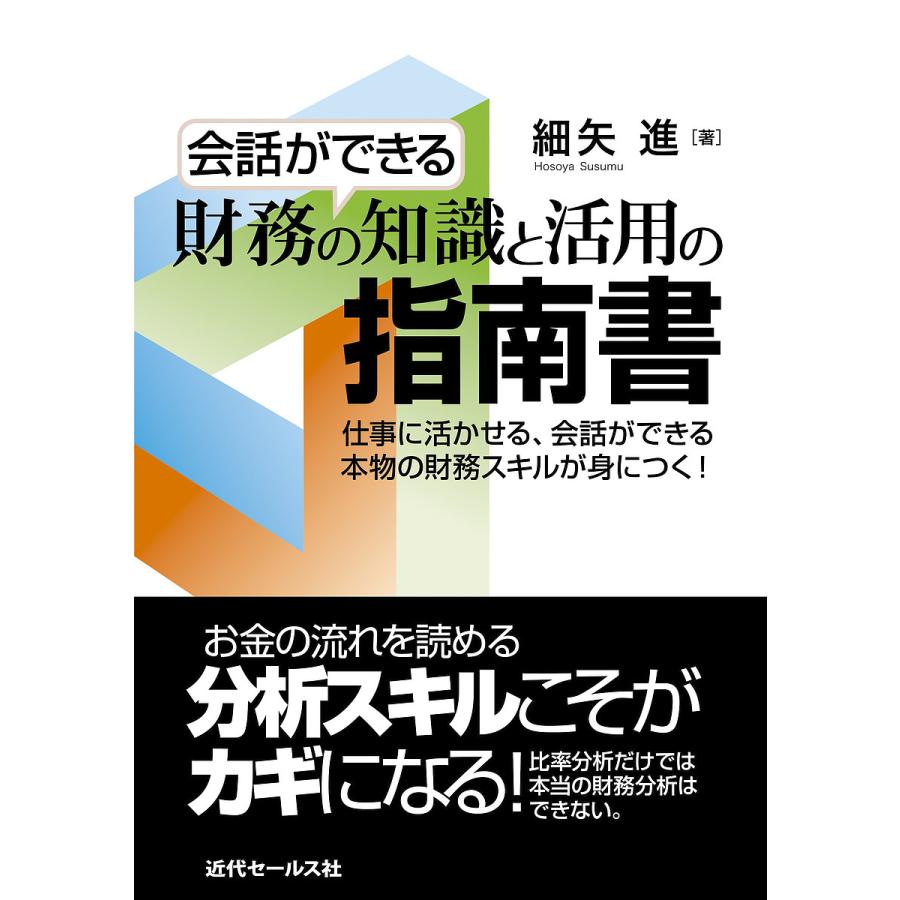 会話ができる 財務の知識と活用の指南書