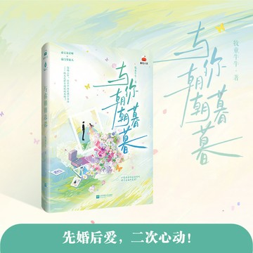 【博雅堂】與你朝朝暮暮 100%正品 以愛為名的追逐遊戲 牧童牛牛 著 預購