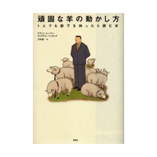 頑固な羊の動かし方 1人でも部下を持ったら読む本