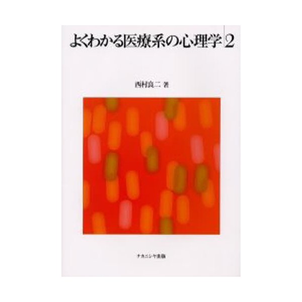 よくわかる医療系の心理学