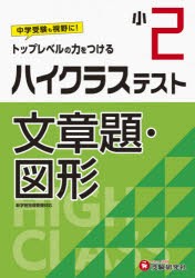 ハイクラステスト文章題・図形 小2