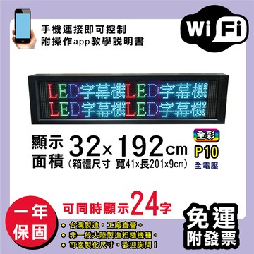 免運 客製化led字幕機 32x192cm(wifi傳輸) 全彩p10買大送小電視牆 廣告 跑馬