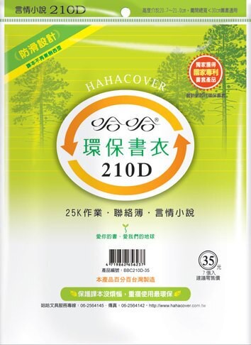 哈哈書套 21.2x29.5cm 環保書衣 7張 / 包 BBC210D