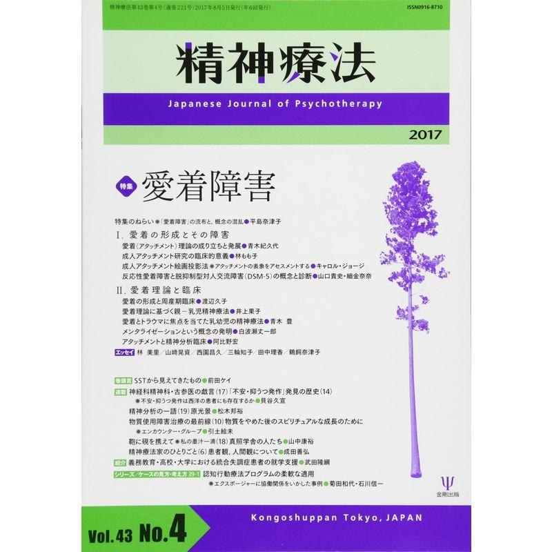 精神療法第43巻第4号?愛着障害