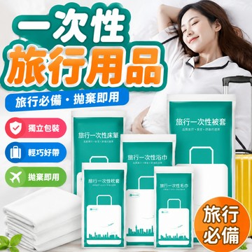 🔥隔日到貨+免運🔥 一次性旅行組 一次性床單  拋棄式毛巾 一次性被套 一次性枕頭套 一次性浴巾 免洗床單 浴巾旅行用品