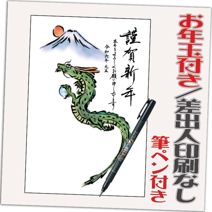 年賀状 年賀はがき 32枚 お年玉付き 筆ペン付き 2024年 差出人なし（デザイン：HA043） たつ 龍 竜 辰年 かわいい イラスト 30枚＋2枚