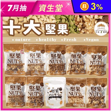 【五桔國際】日式養生10大堅果 綜合堅果 核桃 夏威夷豆 腰果 杏仁果 南瓜子