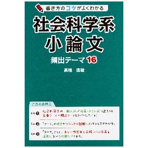 書き方のコツがよくわかる 社会科学系小論文 頻出テーマ16