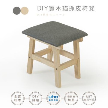 【久澤木柞】GHW-DIY貓抓皮實木椅凳