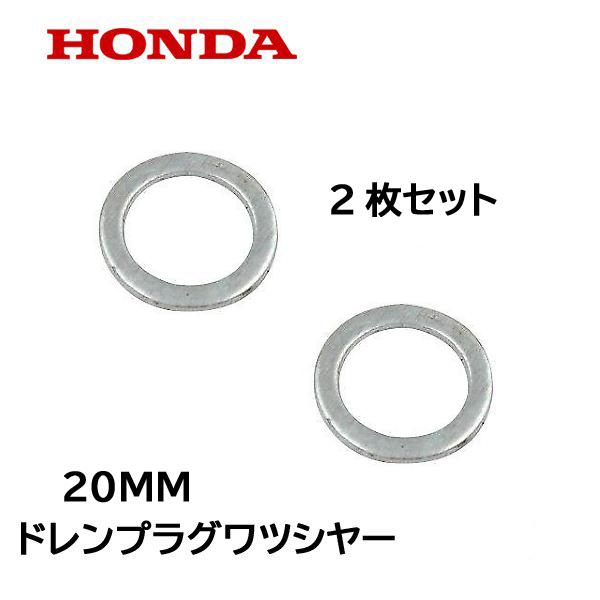 HONDA 純正 ドレンプラグ用 ワツシヤー  20mm ２枚セット HSM1590I ホンダ