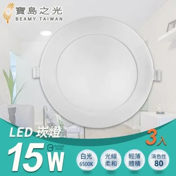 【寶島之光】LED 15W崁燈/白光(3入) Y615DB*3
