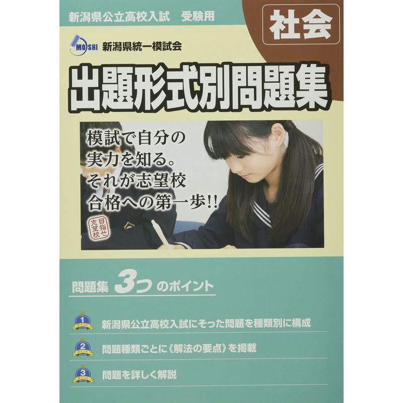 2023・24年度受験用 新潟県公立高校入試 出題形式別問題集 社会