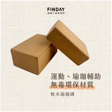 ﹝FINDAY﹞軟木瑜珈磚300D【現貨】｜天然環保 高密度防滑 瑜伽磚 瑜珈磚 軟木磚 瑜珈輔具 瑜珈用品 瑜伽輔具