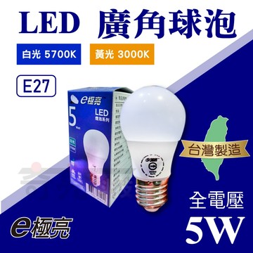 E極亮 5W LED廣角球泡 E27燈泡 LED燈泡 全電壓 省電燈泡 光域設計 26/6