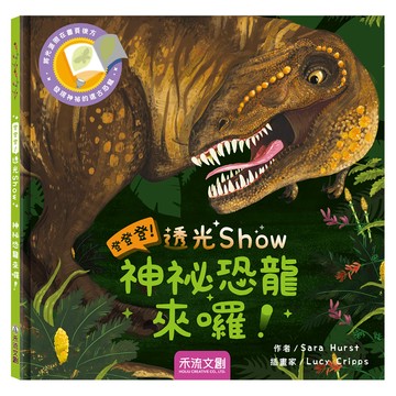 禾流文創 登登登透光show 神秘恐龍來囉  不適用