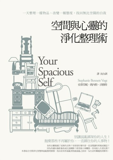 空間與心靈的淨化整理術：一天整理一樣物品、改變一種態度，找回無比空闊的自我[二手書_普通]