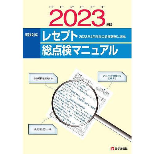 実践対応レセプト総点検マニュアル 2023年版
