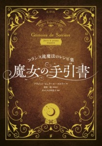  ブリジット・ビュラール=コルドー   魔女の手引書 フランス流魔法のレシピ集 送料無料