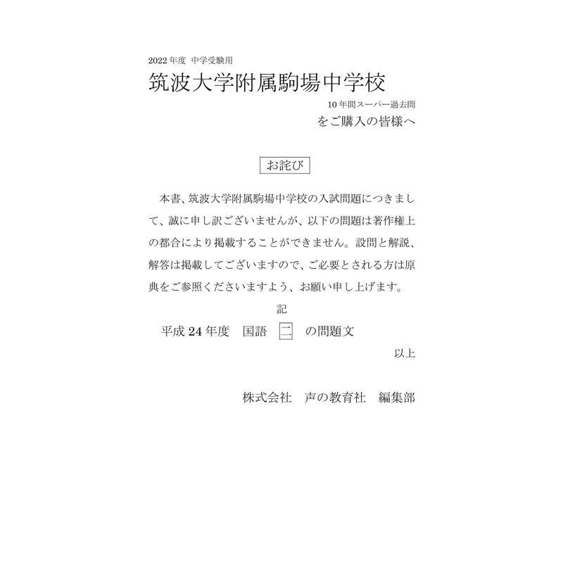 1筑波大学附属駒場中学校 2022年度用 10年間スーパー過去問