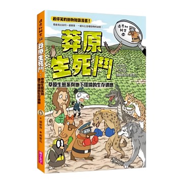 親子天下 達克比辦案14:莽原生死鬥:草原生態系與地下環境的生存適應  達克比辦案  胡妙芬
