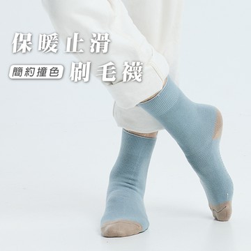 貝柔-3雙組-簡約撞色保暖止滑刷毛襪｜襪底止滑X內刷毛X俐落撞色搭配X男女皆可