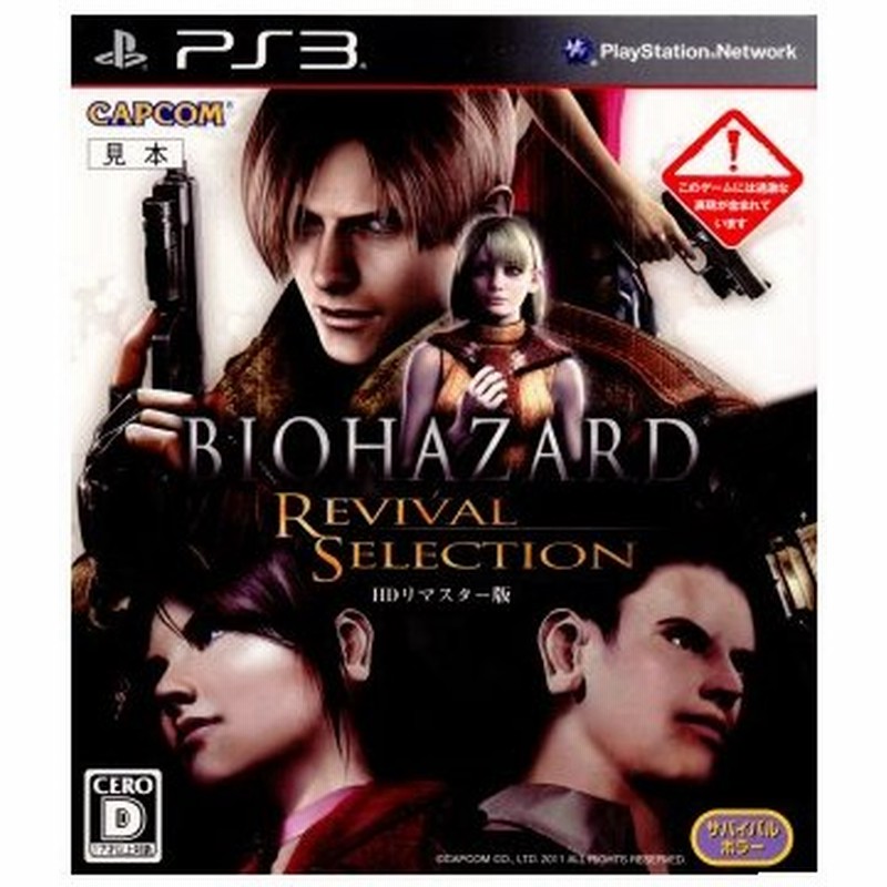 中古即納 表紙説明書なし Ps3 バイオハザード リバイバルセレクション Hdリマスター版 Biohazard Revival Selection Hd Bljm 通販 Lineポイント最大0 5 Get Lineショッピング