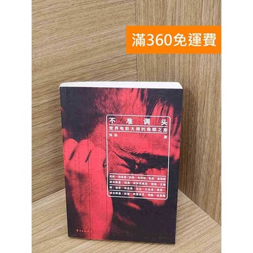 【雷根360免運】【送贈品】不準調頭︰世界電影大師的救贖之旅 #七成新 #七成新【P-D2765】