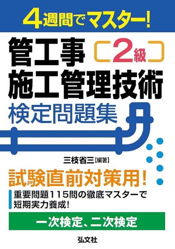 2級管工事施工管理技士 2023年版 第一次検定 問題集 - アクセサリー