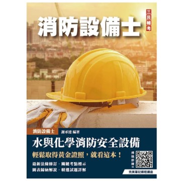 三民輔考-建宏 水與化學系統消防安全設備概要(消防設備士適用)(五版) 9786267579497 <建宏書局>