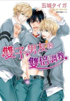 雙子男友的雙倍調教（全）[二手書_良好]