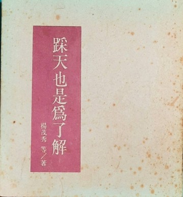 踩天也是為了解[二手書_普通]