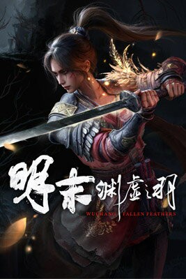 【AS電玩】首批特典 PC 明末 淵虛之羽 Steam Code 鐵盒版