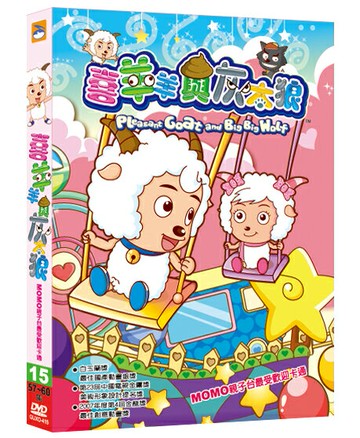 喜羊羊與灰太狼 15 / DVD