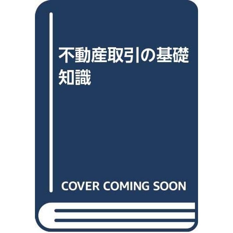 不動産取引の基礎知識