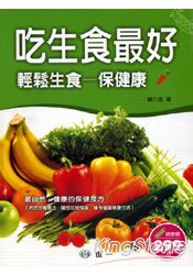 吃生食最好輕鬆生食保健康