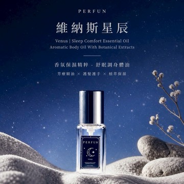 🚚快速出貨【PERFUN】舒眠調保養型精油噴霧 維納斯星辰 (9.5ml)