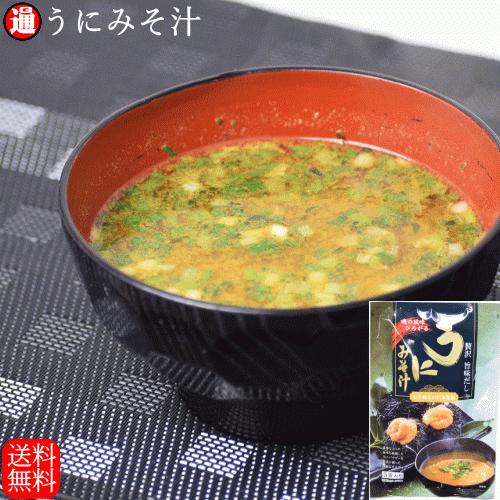 うに 味噌汁 送料無料 5袋入り うにのみそ汁 雲丹 ウニ 濃厚なうにの旨味を凝縮した うにパウダーを贅沢に使用 インスタント味噌汁